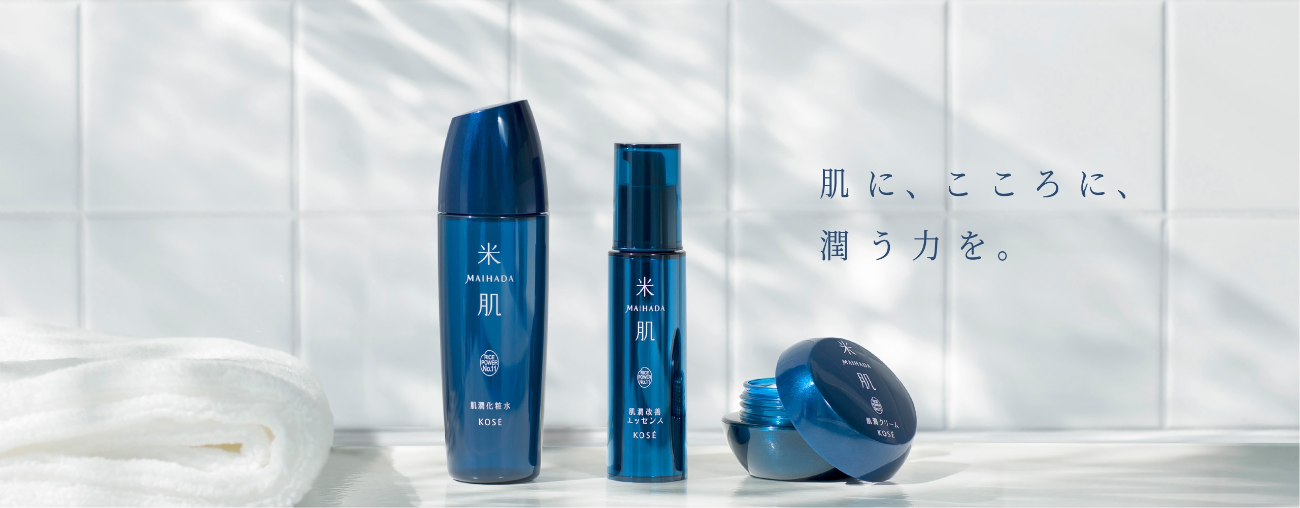 肌に、こころに、潤う力を。