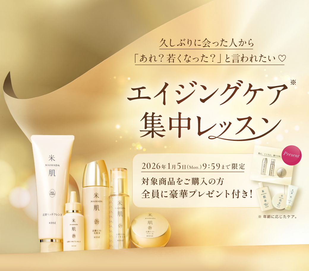 エイジングケア集中レッスン