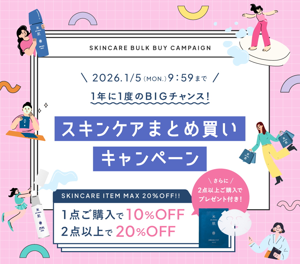 スキンケアまとめ買いキャンペーン
