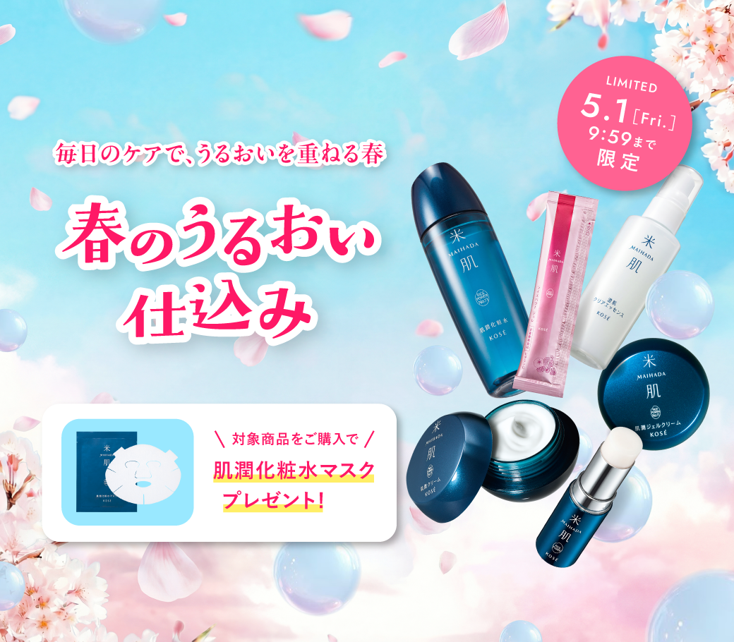 春のうるおい仕込みキャンペーン